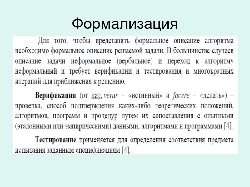 Формализация